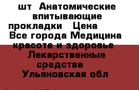 MoliForm Premium normal  30 шт. Анатомические впитывающие прокладки › Цена ­ 950 - Все города Медицина, красота и здоровье » Лекарственные средства   . Ульяновская обл.